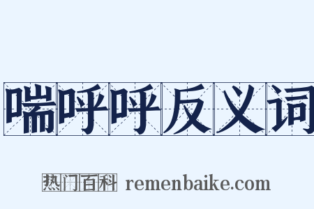 喘呼呼反义词是什么意思的图片